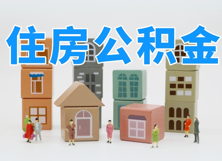 微山全款买房一次性提取公积金（微山2025公积金提取政策）